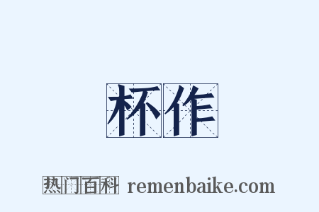 杯作是什么意思的图片